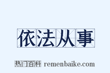 依法从事是什么意思的图片